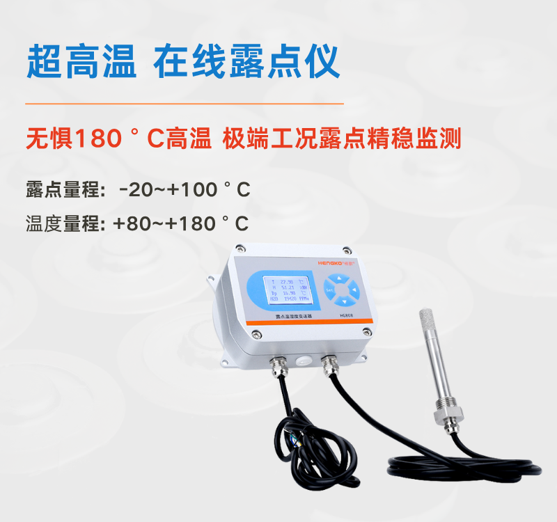 食品超高溫烘干困境何解？恒歌 HG808-A 露點儀給出專業答案！